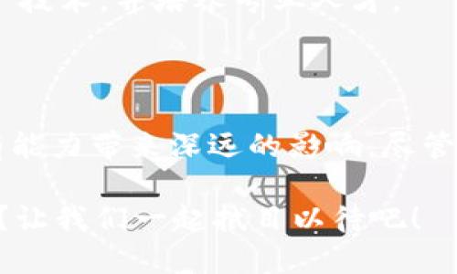 区块链编辑技术是一个相对较新的领域，融合了计算机科学、信息技术和去中心化理念等多方面的知识。以下是一些与区块链编辑技术相关的重要内容。

### 1. 区块链的基本概念

区块链是一种新型的数据存储和传输技术，其核心是去中心化的分布式账本。它由多个区块组成，每个区块包含一组交易或数据记录，并通过密码学技术链接在一起，形成一个链条。区块链的去中心化特性使得所有参与者都能够对数据进行验证，提高了数据的可靠性和安全性。

### 2. 区块链编辑技术的应用场景

智能合约
智能合约是运行在区块链上的自动执行的合约程序，它可以在满足特定条件时自动执行约定的交易或者操作。例如，某个房东可以设定合同，当租客支付了租金后，系统自动将房屋的使用权交给租客。智能合约简化了交易流程，降低了信任成本。

去中心化应用（DApp）
去中心化应用是基于区块链技术构建的应用程序，它们不仅仅依赖于一个服务器，而是借助区块链技术来存储数据和执行逻辑。例如，某个社交网络可以通过DApp来保证用户的数据隐私和安全性。

加密货币
区块链的最直接应用就是加密货币，如比特币和以太坊。加密货币利用区块链技术实现了去中心化的金融体系，使得用户可以在没有中介的情况下进行交易。这类技术正在颠覆传统金融行业的运作模式。

### 3. 区块链编辑技术的关键要素 

共识机制
共识机制是区块链网络中区块在加入链之前，需要就当前的状态达成一致的协议。这些机制包括工作量证明（PoW）、权益证明（PoS）等，它们确保网络的安全性和防止双重支付。

数据不可篡改性
区块链数据一旦被写入，就几乎不可能被更改。这种特性在很多领域都被广泛应用，如金融交易记录、供应链管理等，能够有效提高透明度和信任度。

隐私保护技术
虽然区块链技术的透明性是其一大优势，但在某些应用中，用户数据隐私同样重要。为了解决这一矛盾，越来越多的区块链项目开始引入隐私保护技术，如零知识证明（ZKP）。这些技术允许用户验证信息的真实性而无需披露具体内容。

### 4. 区块链编辑技术的优势与挑战

优势
区块链技术的出现，打破了传统数据管理的瓶颈，提供了更高的安全性、透明度和效率。而且去中心化特性消除了单点故障，降低了系统风险。

挑战
然而，区块链技术当前也面临一定的挑战，比如可扩展性问题和能耗问题。尤其是在PoW机制中，挖矿的电力消耗极大，引发了社会的广泛关注。此外，技术的复杂性与相关法规的滞后也影响了区块链技术的普及。

### 5. 区块链编辑的未来展望

多链生态
未来区块链技术可能会发展为一个多链生态系统，不同的区块链可以通过跨链技术互通。这样不仅能够提高不同区块链间的协作效率，还可以丰富应用场景，为企业和用户带来更多的选择。

教育与培训
随着区块链技术的逐步成熟，对人才的需求也日益增加。各种教育机构和在线平台也开始推出相关课程，以帮助人们理解这一技术，并培养专业人才。

### 6. 结尾

区块链编辑技术虽然还处于一个快速发展阶段，但其潜力无疑是巨大的。不管是金融行业、供应链，还是社会治理，区块链都有能力带来深远的影响。尽管挑战仍在，但相信在不久的将来，区块链技术会继续突破桎梏，实现更广泛的应用。

总之，区块链编辑技术如同一道璀璨的光芒，不仅照亮了金融科技的未来，更为各行各业带来了无限可能。谁说未来不可预测？让我们一起拭目以待吧！