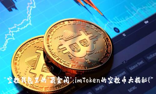 “空投钱包里的‘藏金阁’：imToken的空投币大揭秘！”