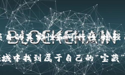 区块链技术近年来在金融、供应链管理、数字身份等多个领域引发了广泛的应用与关注。然而，在这项新兴技术的红利下，亦隐藏着不少消费陷阱。本文将从不同的方面深入探讨区块链消费陷阱，希望能够帮助读者更好地识别并避开这些陷阱。

一、虚假宣传的陷阱

在区块链行业，虚假宣传的情况屡见不鲜。一些项目方为了吸引投资者，往往会夸大区块链的技术革命性，甚至使用“颠覆传统”的言辞来形容自己的项目。例如，一些初创企业可能会声称他们的解决方案能够直接挑战金融行业的巨头，但实际上，他们的技术尚处于开发阶段，缺乏实质性的数据支撑。

有时候，这种虚假宣传就像那些网络上流传的骗局广告：只要你点击“立即购买”，就能享受“买一送一”的特惠。听起来很美好，但往往背后都是一个个精心设计的陷阱。因此，投资者在面对各类项目时，需保持一份理智的清醒，深入了解项目的背景、团队及技术实现。

二、炒作与泡沫的风险

每当区块链的相关话题被媒体炒作时，市场便会瞬间热度飙升，随之而来的则是各种投资者的蜂拥而至。这种现象往往会导致资产价格暴涨，然而，这其中潜藏的泡沫风险却是显而易见的。就像泡泡糖一样，看似美味，但一旦戳破，便会黯然失色。

例如，某些币种在短短几天内价格暴涨，这无疑吸引了大量投资者。然而，这种单靠炒作维持的行情往往是不稳定的，投资者稍一不慎，便可能面临巨额的损失。因此，投资者应具备理性的判断力，学会分析市场行情，而不是盲目跟风。

三、项目团队的可信度

一个成功的区块链项目离不开其团队的专业知识和技术背景。然而，不乏一些项目团队由素人组成，其成员并未在区块链领域有过成功的经历。选错了团队，就像是买了一只看似强壮但实际上可能生病的马，结果投资者在期望与失望之间辗转反侧。

投资者可以根据团队的历史背景、过往的成就和公开的透明度来判断其可信度。如果团队缺乏公开的履历，或者在社交媒体上缺乏活跃度，那么投资者就要慎重考虑投资决策。

四、合规性问题

由于区块链技术在不同国家和地区的政策监管尚未完全明确，很多项目常常面临合规性的问题。就像在一个没有交通规则的城市开车，驶向何方都难以把握方向，甚至可能触犯当地法律。

投资者在投入资金前，需充分了解项目在所处地区的合规要求，是否获得相关监管机构的批准。如果一个项目在合规性上游走于灰色地带，投资者就要警惕，防范法律风险带来的潜在损失。

五、私钥安全与资金风险

区块链技术最大的特性之一就是去中心化，这意味着用户需要自己保管私钥。然而，很多用户在这一环节往往会掉入“私钥”这个陷阱中。丢失私钥，便意味着丢失了所有资金，想要再要回来几乎是不可能的。

就像把家里的钥匙交给陌生人一样，简直是让自己心里打鼓。因此，投资者在使用数字钱包时，要采用安全的存储方式，定期备份私钥，并尽量避免在不安全的环境中进行交易。

六、信息不对称

区块链项目往往面临信息不对称的问题，部分项目方可能会故意隐瞒重要信息，以引导投资者做出决策。这种情况无异于在一场信息交流会上，只有少部分人掌握了可以改变游戏规则的“秘籍”。

为此，投资者应主动寻找项目的白皮书、技术文档等材料，仔细阅读并理解其中的内容，不应仅仅依赖于项目方的宣传信息。参与社区讨论、咨询专业人士，或许能帮助投资者更加深入地了解项目的真实情况。

七、市场操纵与操盘手

区块链市场上的“操盘手”问题同样值得关注。有些不法分子利用自己的资金优势，通过大量买入或卖出操作影响市场价格，从而操纵行情，谋取私利。这种行为就像是“黑幕交易”，不仅损害了普通投资者的利益，甚至可能导致整个市场的动荡。

为了保护自身的利益，投资者需要熟悉市场的基本概念，了解市场走势的常规规律，提高警惕，避免被操盘手的行为所误导。

结论

虽然区块链技术蕴含着巨大的潜力和商机，但也布满各类消费陷阱。投资者在进行区块链相关投资时必须保持理智和警惕，全面分析项目的真实性和可行性，增强自我保护意识。此外，与同好交流、参与社区活动，有助于获取更多的信息与见解，从而更好地规避潜在的风险。

综上所述，区块链的消费陷阱并非不可避免，只要我们在投资前保持理性、做足功课，就能如同从迷雾中走出，才能在这片充满未知的领域中找到属于自己的“宝藏”。