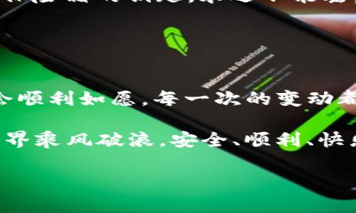   更换imToken钱包地址就像换手机号码，换个新号码却能把好朋友都聚在一起 / 

 guanjianci imToken, 钱包地址, 更改, 加密货币 /guanjianci 

前言：数字货币的生活换电话号码
在数字货币的世界里，钱包地址就像我们的手机号码，重要得不能再重要了。试想一下，如果你今天决定更换你的手机号，是不是还有些小紧张？是的，传递信息可能需要花费一些时间，但最终能找到所有的朋友并保持紧密的联系，这种感觉无疑是令人愉快的。

所以，在这篇文章中，我们将深入探讨如何更改imToken钱包地址，并且轻松应对这一过程产生的种种烦恼。哎，谁还没点小烦恼呢？那就让我们开始吧！

什么是imToken钱包？
imToken钱包是一款广受欢迎的数字货币钱包，其以极高的安全性和用户友好的界面著称。想象一下，它就像一个现代版的“金库”，将各类数字资产安全地存储在其中。而更改钱包地址，就好比是把金库的锁芯换了，门还是那个门，钥匙却是新的，只是为了提升安全性。

为什么需要更改钱包地址？
更改imToken钱包地址的原因有很多，以下列出几个较为常见的：
ul
    listrong安全性：/strong你的钱包地址就像你的安全通行证，如果它被泄露或遭到恶意攻击，你的资产可能会面临危险。更换钱包地址可以是一个新的开始。/li
    listrong隐私保护：/strong随着使用频率的增加，钱包地址可能会被人频繁追踪。更换地址可以有效提高你的隐私保护。/li
    listrong管理方便：/strong有时候，管理多个地址是件麻烦的事，更换为一个新的、统一的地址会让事情变得简单一些。/li
/ul

更改imToken钱包地址的步骤一览
一个好消息是，更改imToken钱包地址并不复杂。你只需要按照以下步骤进行操作：

h4步骤一：备份好你的钱包数据/h4
在任何对钱包进行更改的操作之前，strong备份好数据/strong是至关重要的一步。想象一下，这就好比是要搬家之前先把所有贵重物品打包好，否则到了新地方很难再找回原来的东西。

h4步骤二：打开imToken应用/h4
找到你的imToken应用，就像找到自己心仪的美食店一样，点击进入。

h4步骤三：通过设置找到更改钱包地址的选项/h4
在设置菜单中，你需要耐心寻找更改钱包地址的选项。通常，它会位于钱包信息的部分，就好像在逛超市时寻找那件“特价商品”一样，仔细点，总能找到。

h4步骤四：按照提示进行更改/h4
一旦找到相关的选项，系统会提供一些简单的指引，跟随指引操作即可。行云流水般的过程，可以轻松让你的钱包地址更改成功。

h4步骤五：确认并保存/h4
最后一步是确认并保存。记得在确认之后，检查一下新地址。好比是买完一件新衣服，试穿之后觉得合身才好，不然可就尴尬了。

更改地址后的注意事项
完成了钱包地址的更改，你可能会松口气，觉得事情总算完成了，然而还有几个注意事项需要牢记：
ul
    listrong通知朋友和相关方：/strong就像换了手机号码，你一定要通知好朋友们，以免他们在联系你时联系错人。同时，确保相关的交易所或服务平台也更新你的新地址。/li
    listrong保持密码安全：/strong无论你怎么更改，只要密码依然在，你的安全就有保障。想想吧，密码就像你的银行保险箱的钥匙，永远不能丢。/li
    listrong定期检查钱包安全性：/strong定期查看和检查钱包的安全性，防患于未然。可别让小偷有可乘之机哦！/li
/ul

结语：小结与展望
更改imToken钱包地址就像生活中许多小小的变动，初看似乎会让人感到小忧虑，但只要掌握对的方法和技术，最终都会顺利如愿。每一次的变动都会带来新的成长经验，尝试也是一种乐趣。

希望以上信息能帮到你，使你的数字货币生活更加顺畅。未来的日子里，无论你的钱包地址是何种变化，祝愿你在加密世界乘风破浪，安全、顺利、快乐！

最后，大家在使用imToken的时候是否有一些有趣的经历呢？记得和我们分享哦！