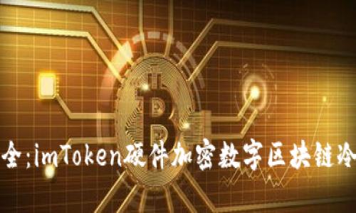 如同庇护所般安全：imToken硬件加密数字区块链冷钱包的全面解析