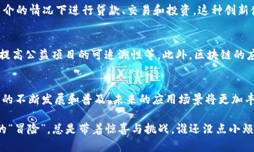 区块链技术是近年来引起广泛关注的创新性技术，其主要任务可以从多个角度进行分析。以下是一些区块链的主要任务：

### 1. 数据安全与透明性
区块链的一个核心任务是提供数据安全和透明性。由于其去中心化的特性，区块链可以确保数据一旦记录就无法更改，这使得数据具有高度的可信性。当任何信息被添加到区块链中时，所有的参与者都可以查看和验证这些信息，降低了数据被篡改的风险。

### 2. 去中心化
区块链的另一项重要任务是去中心化，消除了对中央权威的依赖。传统系统常常依赖于中央服务器或机构来管理数据和交易，而区块链通过分布式网络允许所有参与者共同维护数据。这种机制不仅提升了安全性，也解决了单点故障的问题。

### 3. 智能合约
区块链还支持智能合约，这是一种自动执行合同条款的计算机代码。智能合约可以在特定条件被满足时自动执行，从而减少了人为干预和潜在的错误。比如，在房地产交易中，智能合约可以自动转移所有权，无需中介的介入，这样不仅提高了效率，还降低了成本。

### 4. 效率提升
通过区块链技术，交易或信息传递的效率显著提高。传统的交易往往需要多个中介节点，会导致长时间的等待和高昂的手续费，而区块链能够通过其快速的交易处理能力和简化的流程来提升整体效率。

### 5. 追踪与溯源
区块链非常适合用于追踪产品的来源和流向。这对供应链管理尤其重要，消费者可以通过区块链实时查询产品的完整历史，确保其来源的合法性和安全性。例如，在食品行业，区块链可以帮助商家追踪食品从生产到销售的每一个环节，确保其新鲜度和合规性。

### 6. 跨境支付
区块链也在跨境支付中展现了巨大的潜力。传统的跨境支付通常需要手续费高昂和处理时间长，而通过使用加密货币或数字资产，区块链可以大幅度降低这些费用，并加速交易的进行。想象一下，这就像多了一张“绿卡”，让你飞速穿越国界，轻松交易。

### 7. 数据共享与合作
在区块链环境中，不同的组织可以在没有信任基础的情况下安全地共享数据。这种能力能够提升各种行业的合作，例如医疗、金融和物流等领域。各方可以共享数据，而无需担忧信息安全和隐私问题，就像一个大型的数字社区，大家互相信任，相互帮助。

### 8. 赋权用户
区块链技术有助于给予用户更大的控制权和自主权。例如，在社交媒体和搜索引擎的场景中，用户可以拥有自己的数据，并选择分享或出售这些数据，而不是单纯被平台使用。这就像把钥匙还给了原本被锁住的房间，用户终于能够自由进出。

### 9. 创新金融产品
区块链技术的出现催生了一系列新的金融产品，例如去中心化金融（DeFi）。DeFi平台允许用户在没有传统金融中介的情况下进行贷款、交易和投资。这种创新使得更多的人能够获得金融服务，促进了经济的包容性。

### 10. 社会影响
最后，区块链的任务还有助于实现更广泛的社会影响。通过提升透明度和问责制，区块链技术可以用于减少腐败、提高公益项目的可追溯性等。此外，区块链的应用还可以为发展中国家提供金融服务，帮助更多的人脱离贫困，走向更美好的未来。

### 结论
区块链技术的任务不仅深远影响了各个行业和社会的运行机制，同时也为我们带来了新的思考和可能。随着技术的不断发展和普及，未来的应用场景将更加丰富多彩。就像我们在探索未知的宇宙，每一步都充满了未知与惊喜，区块链无疑是推动这一探索旅程的重要力量。

区块链的前景和可能性无穷无尽，谁又能预测它将如何改变我们的生活呢？毕竟，科技的发展就像一场永不停息的“冒险”，总是带着惊喜与挑战。谁还没点小烦恼呢？放下焦虑，跟着区块链的步伐，让我们一起走向未来的未知吧！