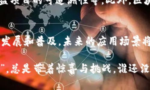 区块链技术是近年来引起广泛关注的创新性技术，其主要任务可以从多个角度进行分析。以下是一些区块链的主要任务：

### 1. 数据安全与透明性
区块链的一个核心任务是提供数据安全和透明性。由于其去中心化的特性，区块链可以确保数据一旦记录就无法更改，这使得数据具有高度的可信性。当任何信息被添加到区块链中时，所有的参与者都可以查看和验证这些信息，降低了数据被篡改的风险。

### 2. 去中心化
区块链的另一项重要任务是去中心化，消除了对中央权威的依赖。传统系统常常依赖于中央服务器或机构来管理数据和交易，而区块链通过分布式网络允许所有参与者共同维护数据。这种机制不仅提升了安全性，也解决了单点故障的问题。

### 3. 智能合约
区块链还支持智能合约，这是一种自动执行合同条款的计算机代码。智能合约可以在特定条件被满足时自动执行，从而减少了人为干预和潜在的错误。比如，在房地产交易中，智能合约可以自动转移所有权，无需中介的介入，这样不仅提高了效率，还降低了成本。

### 4. 效率提升
通过区块链技术，交易或信息传递的效率显著提高。传统的交易往往需要多个中介节点，会导致长时间的等待和高昂的手续费，而区块链能够通过其快速的交易处理能力和简化的流程来提升整体效率。

### 5. 追踪与溯源
区块链非常适合用于追踪产品的来源和流向。这对供应链管理尤其重要，消费者可以通过区块链实时查询产品的完整历史，确保其来源的合法性和安全性。例如，在食品行业，区块链可以帮助商家追踪食品从生产到销售的每一个环节，确保其新鲜度和合规性。

### 6. 跨境支付
区块链也在跨境支付中展现了巨大的潜力。传统的跨境支付通常需要手续费高昂和处理时间长，而通过使用加密货币或数字资产，区块链可以大幅度降低这些费用，并加速交易的进行。想象一下，这就像多了一张“绿卡”，让你飞速穿越国界，轻松交易。

### 7. 数据共享与合作
在区块链环境中，不同的组织可以在没有信任基础的情况下安全地共享数据。这种能力能够提升各种行业的合作，例如医疗、金融和物流等领域。各方可以共享数据，而无需担忧信息安全和隐私问题，就像一个大型的数字社区，大家互相信任，相互帮助。

### 8. 赋权用户
区块链技术有助于给予用户更大的控制权和自主权。例如，在社交媒体和搜索引擎的场景中，用户可以拥有自己的数据，并选择分享或出售这些数据，而不是单纯被平台使用。这就像把钥匙还给了原本被锁住的房间，用户终于能够自由进出。

### 9. 创新金融产品
区块链技术的出现催生了一系列新的金融产品，例如去中心化金融（DeFi）。DeFi平台允许用户在没有传统金融中介的情况下进行贷款、交易和投资。这种创新使得更多的人能够获得金融服务，促进了经济的包容性。

### 10. 社会影响
最后，区块链的任务还有助于实现更广泛的社会影响。通过提升透明度和问责制，区块链技术可以用于减少腐败、提高公益项目的可追溯性等。此外，区块链的应用还可以为发展中国家提供金融服务，帮助更多的人脱离贫困，走向更美好的未来。

### 结论
区块链技术的任务不仅深远影响了各个行业和社会的运行机制，同时也为我们带来了新的思考和可能。随着技术的不断发展和普及，未来的应用场景将更加丰富多彩。就像我们在探索未知的宇宙，每一步都充满了未知与惊喜，区块链无疑是推动这一探索旅程的重要力量。

区块链的前景和可能性无穷无尽，谁又能预测它将如何改变我们的生活呢？毕竟，科技的发展就像一场永不停息的“冒险”，总是带着惊喜与挑战。谁还没点小烦恼呢？放下焦虑，跟着区块链的步伐，让我们一起走向未来的未知吧！