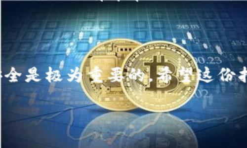 要在imToken中创建币安钱包，您可以按照以下步骤操作。以下是一些基本指引，帮助您通过imToken应用安全设置币安钱包。

### 创建币安钱包的详细步骤

#### 第一步：下载并安装imToken应用
获取imToken
首先，您需要在您的手机上下载imToken应用。它在iOS和Android系统中都可以找到，简单搜索“imToken”就可以下载。确保从官方渠道下载，以避免安全风险。

#### 第二步：注册或导入钱包
注册新账户
打开imToken应用后，如果您是第一次使用，选择“创建钱包”。按照提示设置您的密码，并记住这个密码，因为这是您访问钱包的钥匙。

导入现有钱包
如果您已经有钱包，只需选择“导入钱包”，输入您的助记词或私钥即可恢复您的钱包。

#### 第三步：创建币安钱包
在imToken中添加币安钱包
完成钱包的注册或导入后，您可以在主界面上看到“资产”选项。在这里，您可以选择“添加代币”，输入币安（BNB）的合约地址来添加这个代币。

安全性的重要性
在创建和使用任何钱包时，安全性都是首要考虑的因素。设定强密码，并保持助记词的安全，谁还没点小烦恼呢？丢掉助记词可能会让您失去钱包中的所有资产。切记，不要将它们分享给任何人。

#### 第四步：配置钱包的功能
设置钱包功能
完成币安钱包的基本设置后，您可以根据需要进行更进一步的配置。例如，您可以设置收款地址、查看交易历史或使用dApp等功能。

#### 第五步：使用币安钱包
发送和接收BNB
一旦设置完整，您可以开始在钱包中进行交易。您可以向朋友发送BNB，或从交易所接收BNB。只需查找“发送”或“接收”选项，并按照说明进行操作即可。

### 关键提示
保护您的资产
确保您定期备份您的钱包，并使用安全方式保管您的私钥和助记词。定期检查您的账户活动，确保没有异常交易出现。

### 结束语
总结
创建币安钱包并不复杂，只需要按照上述步骤操作。但是，时刻保持警惕并确保您的资产安全是极为重要的。希望这份指南能帮助您顺利创建并使用imToken中的币安钱包，助您在数字货币的世界中顺风顺水！

若您还有其他问题或需要更多信息，请随时询问！
