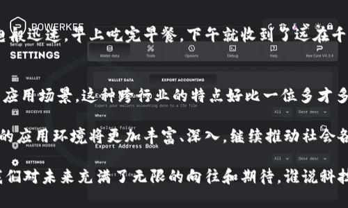 区块链是一种去中心化的分布式账本技术，具有多种独特的特征，使其在金融、物流、供应链、医疗等不同领域内拥有广泛的应用潜力。以下是区块链应用环境的主要特征：

1. 去中心化
在传统的数据库管理系统中，数据通常由中心化的管理者负责维护。而在区块链上，数据的存储与管理是由网络中的多个节点共同维护的，任何一个节点都不能单独控制整个网络。这种去中心化的特性使得系统更为安全，防止单点故障和恶意攻击。

2. 透明性
区块链采用公开账本的方式，所有参与者可以查看链上所有的交易记录。这种透明性不仅提高了信任度，也为合规审计提供了便利。想象一下，透明如玻璃的账本，让你再也不用怀疑交易的真实性。

3. 不可篡改性
一旦交易被确认并记录在区块链上，就几乎不可能被修改或者删除。这是因为每个区块都与前一个区块通过加密算法相连，任何篡改记录的行为都需要重新计算整个区块链的哈希值，几乎是不可能完成的任务。这种特性类似于在沙滩上写的字，海水一来，原本清晰的字迹就被抹去，但在区块链上，记录就像在岩石上刻下，永久不会消失。

4. 安全性
区块链使用密码学技术确保数据的安全性。每个用户都有一个私钥和公钥的组合，只有拥有私钥的人才能对数据进行操作。即使是在开放的网络中，这一机制保证了用户信息和数据的安全性。就像给你的秘密写上了一个复杂的密码锁，别人无法轻易打开。

5. 共识机制
为了确保网络中的所有节点对交易的有效性达成一致，区块链采用不同的共识机制，如工作量证明（PoW）、权益证明（PoS）等。每种机制都有其独特的特点和适用场景。想象一下，几位朋友在小聚会上决定点什么外卖，大家需要投票达成共识才能进行下一步，那就是区块链中的共识过程。

6. 追溯性
区块链上的每一笔交易都有完整的记录，能够追溯到最初的发起者及其后续的每一个环节。这种特性非常适合用于产品溯源，例如食品安全、药品管理等领域。如果一罐牛奶出现了质量问题，我们可以追溯到它从牧场到超市的每一个环节，犹如开启了一场时间的旅行。

7. 智能合约
智能合约是指在区块链上自动执行的合约条款。它们可以在特定的条件满足时自动执行相关操作，从而大大提高了效率，降低了人为干预的错误。比如，当你预约了一位医生，当你按时到达时，系统会自动支付医疗费用，简直就像置身于科幻电影中。

8. 分布式存储
区块链以分布式的方式存储数据，每个节点都是数据的一个副本。这种方式提高了数据的可获取性和灾难恢复的能力。即使有些节点意外下线，其他节点依然可以保证网络的运行。类似于拼图，无论你缺掉几块，整个图案依然能大致呈现出原貌。

9. 高效率
区块链技术在一些场景中可以显著提高交易的效率，传统的跨境支付往往需要几天时间，而通过区块链技术，交易可以即时完成。想象一下，像闪电般迅速，早上吃完早餐，下午就收到了远在千里之外的朋友通过区块链转账而来的红包。

10. 跨行业应用
区块链的应用不仅限于金融行业，实际上许多行业都可以通过区块链技术实现转型和升级，比如医疗、房地产、物流等领域都在探索区块链技术的应用场景。这种跨行业的特点好比一位多才多艺的明星，能够在不同的领域间游刃有余。

综上所述，区块链技术凭借其去中心化、透明性、不可篡改性和多种其他特性，正在不断改变我们生活和工作的方式。随着技术的不断发展，区块链的应用环境将更加丰富、深入，继续推动社会各领域的创新与变革。

当然，科技的进步也伴随着各类挑战，诸如法律、监管、技术标准等问题依然需要得到妥善解决。但无论如何，区块链如同一扇打开新天地的窗，让我们对未来充满了无限的向往和期待。谁说科技不能带来激情与创造力呢？