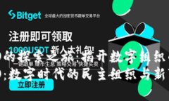 区块链DAO的探索之旅：揭