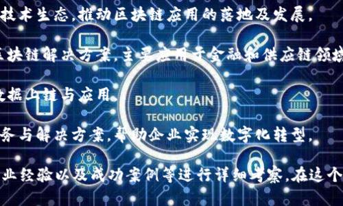 杭州是中国互联网发展的重要城市之一，也因其在区块链领域的活跃而备受关注。以下是一些在杭州地区知名的区块链公司：

1. **阿里巴巴**：作为中国最大的电子商务公司，阿里巴巴在区块链技术的应用方面也进行了大量探索，涉及供应链金融、数字版权等领域。

2. **蚂蚁金服**（现称为蚂蚁集团）：它在区块链技术的应用方面相对领先，推出了“蚂蚁链”这一区块链平台，旨在为企业提供安全、透明的区块链解决方案。

3. **杭州链云科技有限公司**：专注于区块链技术的研发与应用，为企业提供基于区块链的解决方案，涵盖金融、物流等多个领域。

4. **杭州云鑫科技有限公司**：该公司致力于构建区块链技术生态，推动区块链应用的落地及发展。

5. **智链科技**：专注于区块链技术的研发与运营，提供区块链解决方案，主要应用于金融和供应链领域。

6. **链河科技**：提供区块链技术服务，推动各类行业的数据上链与应用。

7. **上链科技**：致力于为企业提供区块链相关的技术服务与解决方案，帮助企业实现数字化转型。

在选择合作的区块链公司时，可以根据公司的技术实力、行业经验以及成功案例等进行详细考察。在这个飞速发展的领域中，保持敏锐的洞察力和选择力尤其重要。