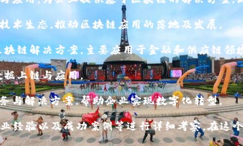 杭州是中国互联网发展的重要城市之一，也因其在区块链领域的活跃而备受关注。以下是一些在杭州地区知名的区块链公司：

1. **阿里巴巴**：作为中国最大的电子商务公司，阿里巴巴在区块链技术的应用方面也进行了大量探索，涉及供应链金融、数字版权等领域。

2. **蚂蚁金服**（现称为蚂蚁集团）：它在区块链技术的应用方面相对领先，推出了“蚂蚁链”这一区块链平台，旨在为企业提供安全、透明的区块链解决方案。

3. **杭州链云科技有限公司**：专注于区块链技术的研发与应用，为企业提供基于区块链的解决方案，涵盖金融、物流等多个领域。

4. **杭州云鑫科技有限公司**：该公司致力于构建区块链技术生态，推动区块链应用的落地及发展。

5. **智链科技**：专注于区块链技术的研发与运营，提供区块链解决方案，主要应用于金融和供应链领域。

6. **链河科技**：提供区块链技术服务，推动各类行业的数据上链与应用。

7. **上链科技**：致力于为企业提供区块链相关的技术服务与解决方案，帮助企业实现数字化转型。

在选择合作的区块链公司时，可以根据公司的技术实力、行业经验以及成功案例等进行详细考察。在这个飞速发展的领域中，保持敏锐的洞察力和选择力尤其重要。