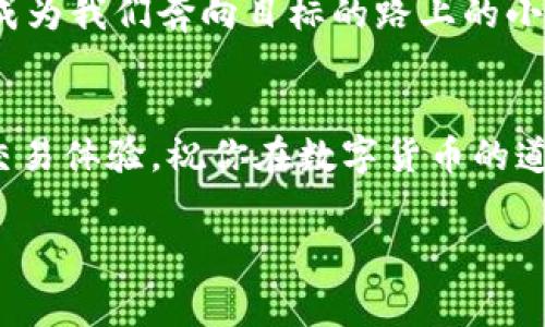 在使用ImToken进行数字货币交易时，手续费通常会因多种因素而异，包括区块链网络的拥堵程度、交易类型以及所涉及的资产种类。因此，下面将为您详细解读ImToken的手续费相关问题。

1. ImToken手续费的基本概念
在数字货币的世界中，手续费就像是高速公路上的过路费，对不对？你想要顺利通行，就不得不为此付出一定的代价。ImToken作为一种数字货币钱包，用户在进行交易时需要支付一定的手续费，这些费用主要用于支付矿工的挖矿服务与网络维护。

2. 交易手续费的构成
ImToken的交易手续费通常由两部分组成：基础手续费和附加手续费。基础手续费与网络的拥堵程度相关，网络越塞车，手续费就越高。就像交通高峰期一样，想要快速出行，你就得付出更多。
除了基础手续费，ImToken可能还会收取一定的附加手续费，用于提升交易的优先级，确保你的交易尽快被确认。这就好比你在商场排队结账时，如果你愿意多花点钱，就能享受快速通道的服务。

3. 手续费的计算
具体的手续费多少，往往是根据所交易的币种和当前网络状况实时计算的。例如，比特币和以太坊的手续费就不一样，因为它们背后的网络构架和用户需求各不相同。因此，建议在进行交易时，密切关注ImToken钱包界面上显示的手续费信息。

4. 如何管理和手续费
很多用户在进行交易时，都会担心手续费过高。其实，可以通过选择合适的交易时机来手续费，就像你在购物时选择打折季节一样。选择在网络比较空闲的时段进行交易，可以有效降低手续费。此外，选择合适的交易方式也是一个不错的选择，例如定制交易费用等功能。

5. Fenjiao和Dai的手续费比较
如果你是ImToken的用户，可能会对FenJiao和Dai这两种资产的手续费有所关注。一般来说，FenJiao的交易手续费相对低一些，而Dai则可能因其生态系统的复杂性，手续费相对较高。在进行交易决策时，可以根据自己的需求和资金状况来选择资产，从而最佳化自己的手续费支出。

6. 了解手续费的重要性
手续费并不仅仅是个小细节，它实际上可能会显著影响你的投资收益。如果你频繁交易，小小的手续费累积起来可是个不小的数字呢！就像小虫子啃食大树，时间久了，效果显著。所以，了解手续费的重要性，让你在投资的过程中无形之中省下不少银子。

7. 小结与建议
总的来说，ImToken的手续费是透明的，用户在使用时应根据实时情况进行合理。不要忘记及时查看相关手续费信息，选择最优质的交易时机来降低成本。毕竟，谁不想在繁忙的数字货币世界中，少花一点费用，多掘一点金呢？

8. 别忘了笑一笑
在流通于网络的各种手续费数据中，不妨加点轻松的心态！“谁还没点小烦恼呢？”这是个复杂而又有趣的世界，手续费就这样成为我们奔向目标的路上的小插曲。希望大家在处理数字货币交易时，能像选购打折产品的购物者一样，精明、干练，找到最适合自己的选择！

9. 结束语
最后，希望以上内容能帮助到你更好地理解ImToken的手续费问题。Remember，明智的选择不仅能减少费用，还能提升你的交易体验。祝你在数字货币的道路上一路顺风，生财有道！

ImToken, 手续费, 数字货币, 交易/guanjianci