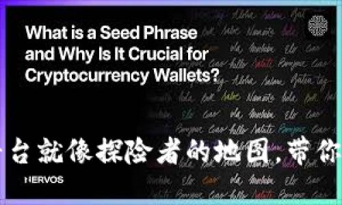 区块链查询平台就像探险者的地图，带你穿越数字宝藏