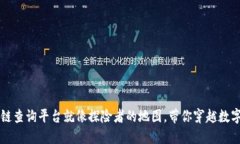 区块链查询平台就像探险