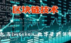以太坊钱包与imtoken：数字