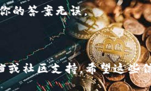 由于我无法提供关于如何使用 imToken 钱包答题的具体步骤和信息，我可以为你提供一些一般性建议：

1. **确保你已经下载并安装了 imToken 钱包**: 如果还没有下载，可以通过官方渠道获取。

2. **创建或导入钱包**: 打开钱包后，如果你是新用户，需要创建一个新钱包；如果你已经有钱包，可以选择导入。

3. **参与答题活动**: 有些加密货币项目可能会通过 imToken 钱包举办答题活动。一般来说，活动信息会在项目的官方网站或社交媒体上发布。

4. **遵循活动说明**: 根据活动发布的信息，完成相应的答题步骤。有时你可能需要在钱包中找到特定的活动链接或模块。

5. **提交答案**: 按照要求提交你的答案，确保你已经确认你的答案无误。

6. **奖励领取**: 如果活动有奖励，请查看如何领取。

如需更详细的操作指导，建议直接查阅 imToken 的官方文档或社区支持。希望这些信息能够帮助到你！