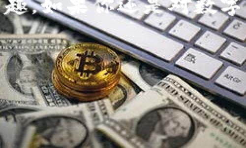   数字资产管理的“魔法钱包”：imToken最新版APP让你的财富安全又便捷! / 

 guanjianci imToken, 钱包, 数字资产, 安全 /guanjianci 

什么是imToken？

想象一下，如果有一个可以随时随地安全存放你所有数字资产的魔法箱。这就是imToken！作为一款极具人气的数字资产钱包，imToken不仅支持多种加密货币的管理，还提供了丰富的功能，使用户能够轻松进行资产的增值与管理。无论是刚入门的小白，还是经验丰富的资深投资者，imToken都能满足你的需求。

imToken的优势

首先，安全性无疑是最抢眼的特点。imToken的设计团队非常重视用户的资产安全。众所周知，数字货币的世界充满了不确定性，黑客攻击、钓鱼网站等安全隐患时刻威胁着用户的资金。imToken的安全策略包括私钥本地保存、没有中心化服务器、以及多重签名等技术，打造了一个护航用户资产的“安全盾”。听起来像是超级英雄的故事，但其实这就是imToken为用户提供的真实保障。

的用户界面

除了高水平的安全性，imToken的界面设计也非常友好。与过于复杂的界面相比，imToken的设计就好比一杯浓郁的拿铁，简单又充满了风味。如果你是第一天下手的用户，打开app后便能轻松操作。比如，添加新钱包、查看余额、发送和接收币种，这些操作如同吃一个小蛋糕般简单。因此，谁还没点小烦恼呢？这款APP会一一帮你解决。

多种数字资产支持

imToken支持多种主流的数字货币，包括比特币、以太坊等。可以说，它不仅是钱包，更是投资组合的小管家。你可以在此查看不同数字资产的市值变化，帮助你及时做出投资决策。就好比如果把你的投资形象比喻成一只在投资市场中翱翔的鹰，imToken就是你飞行的导航仪。

内置的DEX（去中心化交易所）

那你有没有考虑过在一个APP内完成交易呢？imToken内置的去中心化交易所(Dex)让用户可以直接进行资产的交易，无需中介。这就像是在超市里购物，轻松地在不同种类的商品之间切换，省去你跑来跑去的麻烦。用户还可以通过流动性挖矿，为自己获取额外收益，简直就是“轻松构建财富”的秘笈。

个性化的资产统计

imToken还提供了优雅的资产统计功能。用户可以轻松追踪各个资产的增长状况，想象一下坐在阳光明媚的咖啡馆里，一边品尝咖啡，一边查看自己的资产增长，这幸福感简直满分！这可是比吃巧克力还要让人心情愉悦的事情。

社区与最新动态

为了让用户与时代同步，imToken还建立了活跃的社区，用户不仅可以在这里找到相关的行情分享，还能够参与到各类话题讨论中。不知道你是否喜欢刷论坛？在这个一站式的社区中，你会发现许多志同道合的小伙伴，互相分享投资经验。无论是成功还是失败，大家总能从彼此的故事中汲取养分，成长为更好的投资者。

简单灵活的备份与恢复

你可能在担心，如果手机丢失了，钱包内容岂不是都消失了吗？这时候，imToken的备份功能再次展现它的魅力。用户只需记录下助记词，就可在新设备上轻松恢复。这就好比你把黄金藏在某个安全的地方，而那段助记词则是你找到它的秘密地图。

总结

imToken最新版钱包APP就像是你数字资产管理的“魔法钱包”。它不仅提供了安全、简洁的使用体验，还融入了社区互动与资产多样化管理的概念，使整个钱包的功能更加丰富与有趣。如果你还是对数字资产感到陌生，或许现在是时候尝试一下这个千变万化的“魔法钱包”了。别再让你的财富随风而去，选择imToken，让你的数字财富如同金子般闪耀！

有了imToken，谁说数字资产管理难如登天？在这个快节奏的时代，抓住机遇、简化操作，才是通往成功的最佳策略。为了你的财富未来，不妨下载试试，开启一段数字资产的新旅程！

通过以上描绘，将imToken最新版本的特性与优势展现得淋漓尽致，相信阅读的你也会对这款应用产生兴趣，也许在不久的将来，你的数字资产将开始一段奇妙的冒险。