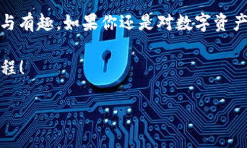   数字资产管理的“魔法钱包”：imToken最新版APP让你的财富安全又便捷! / 

 guanjianci imToken, 钱包, 数字资产, 安全 /guanjianci 

什么是imToken？

想象一下，如果有一个可以随时随地安全存放你所有数字资产的魔法箱。这就是imToken！作为一款极具人气的数字资产钱包，imToken不仅支持多种加密货币的管理，还提供了丰富的功能，使用户能够轻松进行资产的增值与管理。无论是刚入门的小白，还是经验丰富的资深投资者，imToken都能满足你的需求。

imToken的优势

首先，安全性无疑是最抢眼的特点。imToken的设计团队非常重视用户的资产安全。众所周知，数字货币的世界充满了不确定性，黑客攻击、钓鱼网站等安全隐患时刻威胁着用户的资金。imToken的安全策略包括私钥本地保存、没有中心化服务器、以及多重签名等技术，打造了一个护航用户资产的“安全盾”。听起来像是超级英雄的故事，但其实这就是imToken为用户提供的真实保障。

的用户界面

除了高水平的安全性，imToken的界面设计也非常友好。与过于复杂的界面相比，imToken的设计就好比一杯浓郁的拿铁，简单又充满了风味。如果你是第一天下手的用户，打开app后便能轻松操作。比如，添加新钱包、查看余额、发送和接收币种，这些操作如同吃一个小蛋糕般简单。因此，谁还没点小烦恼呢？这款APP会一一帮你解决。

多种数字资产支持

imToken支持多种主流的数字货币，包括比特币、以太坊等。可以说，它不仅是钱包，更是投资组合的小管家。你可以在此查看不同数字资产的市值变化，帮助你及时做出投资决策。就好比如果把你的投资形象比喻成一只在投资市场中翱翔的鹰，imToken就是你飞行的导航仪。

内置的DEX（去中心化交易所）

那你有没有考虑过在一个APP内完成交易呢？imToken内置的去中心化交易所(Dex)让用户可以直接进行资产的交易，无需中介。这就像是在超市里购物，轻松地在不同种类的商品之间切换，省去你跑来跑去的麻烦。用户还可以通过流动性挖矿，为自己获取额外收益，简直就是“轻松构建财富”的秘笈。

个性化的资产统计

imToken还提供了优雅的资产统计功能。用户可以轻松追踪各个资产的增长状况，想象一下坐在阳光明媚的咖啡馆里，一边品尝咖啡，一边查看自己的资产增长，这幸福感简直满分！这可是比吃巧克力还要让人心情愉悦的事情。

社区与最新动态

为了让用户与时代同步，imToken还建立了活跃的社区，用户不仅可以在这里找到相关的行情分享，还能够参与到各类话题讨论中。不知道你是否喜欢刷论坛？在这个一站式的社区中，你会发现许多志同道合的小伙伴，互相分享投资经验。无论是成功还是失败，大家总能从彼此的故事中汲取养分，成长为更好的投资者。

简单灵活的备份与恢复

你可能在担心，如果手机丢失了，钱包内容岂不是都消失了吗？这时候，imToken的备份功能再次展现它的魅力。用户只需记录下助记词，就可在新设备上轻松恢复。这就好比你把黄金藏在某个安全的地方，而那段助记词则是你找到它的秘密地图。

总结

imToken最新版钱包APP就像是你数字资产管理的“魔法钱包”。它不仅提供了安全、简洁的使用体验，还融入了社区互动与资产多样化管理的概念，使整个钱包的功能更加丰富与有趣。如果你还是对数字资产感到陌生，或许现在是时候尝试一下这个千变万化的“魔法钱包”了。别再让你的财富随风而去，选择imToken，让你的数字财富如同金子般闪耀！

有了imToken，谁说数字资产管理难如登天？在这个快节奏的时代，抓住机遇、简化操作，才是通往成功的最佳策略。为了你的财富未来，不妨下载试试，开启一段数字资产的新旅程！

通过以上描绘，将imToken最新版本的特性与优势展现得淋漓尽致，相信阅读的你也会对这款应用产生兴趣，也许在不久的将来，你的数字资产将开始一段奇妙的冒险。