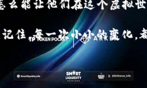 在imToken钱包中设置钱包名称是一个简单的过程，能够提升你的用户体验和钱包管理方便性。以下是详细的步骤教程，帮助你快速设置钱包名称。

第一步：打开imToken钱包
首先，确保你已经在手机上安装了imToken钱包应用，打开它，输入你的密码或使用生物识别技术登录。界面上会显示你所有已创建的钱包。让我们从这里开始设置你的钱包名称。

第二步：选择要修改的钱包
在主界面中，你会看到一个钱包列表。选择你希望修改名称的钱包。点击这个钱包，你将进入该钱包的详情页面。

第三步：进入钱包设置
在钱包详情页面，通常会有设置或者编辑的选项（如铅笔图标或设置齿轮图标）。点击这个图标，你将进入钱包的设置菜单。

第四步：修改钱包名称
在设置菜单中，找到“钱包名称”或类似选项。在这里，你可以点击之后输入你想要的新钱包名称。记得选择一个易于记忆且具有个性的名称，毕竟它就像是这个钱包的身份标签嘛！

第五步：保存更改
输入完成后，确保点击“保存”或类似的按钮以应用更改。系统可能会提示你确认，你只需确认即可。

第六步：检查修改结果
返回钱包列表，看看你的钱包名称是否已成功更新。若显示正确，你就完成了这个小小的设置。别忘了给自己一个小小的奖励，比如喝杯咖啡，毕竟真的太值得庆祝了！

总结
设置imToken钱包名称其实很简单，就像给自己的孩子起个名字一样，想想怎么能让他们在这个虚拟世界中脱颖而出。这个小操作不仅便于管理，还能在你与朋友分享时独树一帜。

希望这个指南能帮助你轻松设置钱包名称！如有任何问题，欢迎随时来询问。记住，每一次小小的变化，都是迈向更好体验的一步！

如何给imToken钱包定制个性化名称，像为虚拟资产取个新名字一样