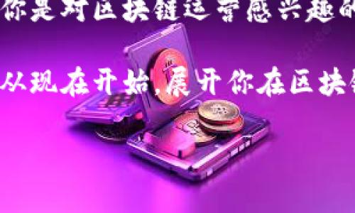 在区块链和加密货币行业快速发展的今天，越来越多的人对该领域的求职信息产生浓厚的兴趣。无论你是刚毕业的大学生，还是在职场上打拼多年的职场老鸟，了解区块链运营的求职信息都是开启新事业的第一步。接下来，我们将详细介绍区块链运营职位的求职信息、必备技能以及相关职业发展路径。

一、区块链运营岗位概述

区块链运营是一个相对新兴的职业类别，其核心职责是负责区块链项目的日常运营、市场推广以及用户管理等工作。区块链技术以其去中心化、透明和安全的特性，吸引了众多企业和投资者的关注，导致该领域对专业人才的需求日益增加。

二、主要岗位及职责

区块链运营领域有多种岗位，以下是一些常见的职位及其职责：

ul
    listrong产品运营专员：/strong负责区块链产品的市场推广、用户调研和用户反馈，帮助产品团队产品功能。/li
    listrong社区经理：/strong构建和维护区块链项目的社区，通过社交媒体、论坛等渠道与用户互动，提升用户的粘性。/li
    listrong内容运营专员：/strong负责撰写项目相关的文章、白皮书、市场分析报告，吸引更多的读者和潜在用户。/li
    listrong数据分析师：/strong分析用户数据和市场数据，为项目决策提供参考依据，运营策略。/li
/ul

三、求职信息的获取途径

在寻求区块链运营职位时，以下途径可以帮助你找到更合适的机会：

ul
    listrong招聘平台：/strong如智联招聘、猎云网等专门的招聘网站，常常会发布大量区块链相关的岗位需求。/li
    listrong社交网络：/strongLinkedIn、微信群、Telegram 及 Reddit 等社交平台，很多公司会直接在这些平台上寻求人才。/li
    listrong行业会议及展会：/strong参加各类区块链研讨会、展览，认识行业内的专家和企业，获取第一手信息。/li
    listrong官网及官方公告：/strong关注区块链项目的官方网站，很多新兴项目会在官网发布招聘信息。/li
/ul

四、必备技能与背景要求

在求职区块链运营岗位时，具备相关的技能和背景是非常重要的。以下是一些关键要求：

ul
    listrong对区块链技术的理解：/strong尽管运营岗位不需要深入的技术能力，但对区块链的基本原理、应用场景和市场动态有一定的了解是必须的。/li
    listrong市场营销或产品管理经验：/strong具备市场推广、产品定位和用户维护等方面的相关经验能帮助你更快上手。/li
    listrong数据分析能力：/strong能够分析和解读数据，并提出针对性的运营策略。/li
    listrong优秀的沟通能力：/strong能与团队协作，且能够有效与用户进行互动。/li
/ul

五、行业前景与职业发展

随着区块链技术的不断发展，相关的就业市场也在不断扩大。根据行业统计，未来几年内，区块链人才的需求将会大幅增长。

在区块链运营领域，具备丰富的经验和技能，可以通过以下几种方式进一步提升自己的职业生涯：

ul
    listrong转换岗位：/strong从运营岗位转换到产品管理、项目管理或市场推广等其他相关岗位，拓宽职业发展路径。/li
    listrong技术提升：/strong学习一些与区块链相关的技术，比如智能合约开发、链上数据分析等，增加自己的竞争力。/li
    listrong建立个人品牌：/strong通过撰写行业文章、分享见解，提升在行业内的知名度。/li
/ul

六、轻松求职的一些小贴士

在求职过程中，难免会遇到一些小烦恼，那么，我们如何才能更轻松地找到理想的工作呢？

ul
    listrong保持积极心态：/strong即使面试失败也不要灰心，谁还没点小烦恼呢？另外，很多成功人士的背后都是不断调整和尝试的过程。/li
    listrong完善个人简历：/strong根据不同的岗位要求调整简历内容，突出与该岗位相关的经历。/li
    listrong积累人脉：/strong通过参加行业活动、加入相关社群等方式，结识业内人士，扩展自己的人脉。/li
/ul

七、总结

区块链运营的求职信息虽然变化多端，但只要你掌握了正确的信息渠道和技能要求，就能在这个充满机遇的行业中找到自己的位置。无论你是对区块链运营感兴趣的新手，还是希望转型的职场老兵，这里都有适合你的机会。

希望本文的内容能为你的求职之路提供一些参考，使你能在这个风口浪尖的领域执掌自己的未来。未来属于那些勇敢追逐梦想的人，不妨从现在开始，展开你在区块链行业的冒险旅程吧！

在这个过程中，请记得，提升自我、与时俱进，或许才能一路走到你想去的地方。