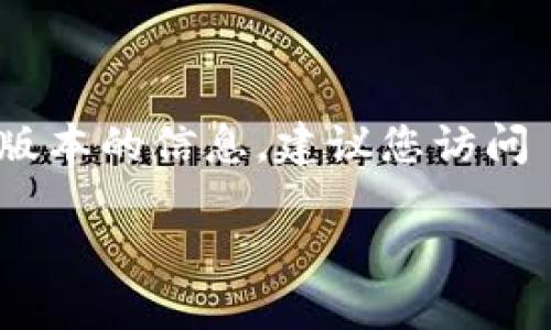 截至我最新的信息更新（2023年10月），imToken 钱包的具体版本信息可能会有所变动。为了获取最新版本的信息，建议您访问 imToken 的官方网站或在应用商店（如 Apple App Store 或 Google Play Store）中查找最新更新。

如果您需要详细了解 imToken 钱包的功能或者使用技巧，或许我可以为您提供更多相关内容？