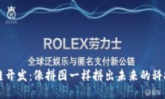 区块链开发：像拼图一样