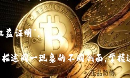 区块链技术逐渐渗透到了各个行业，伴随而来的是一系列的商业术语。这些术语有助于我们更好地理解和交流区块链相关的概念。以下是一些常见的区块链商业术语：

### 1. 区块（Block）
区块是区块链的基本单位，包含了一系列交易信息和其他相关数据，如时间戳和前一个区块的哈希值。

### 2. 链（Chain）
链指的是由多个区块通过加密技术串联而成的线性结构，形成了一个不可篡改的交易历史。

### 3. 节点（Node）
节点是指区块链网络中的每一个参与者，每一个节点都存储有完整的区块链数据，并且能够参与到网络的共识中。

### 4. 共识机制（Consensus Mechanism）
共识机制是区块链网络中用来确保所有节点就交易数据达成一致的技术协议，常见的有工作量证明（Proof of Work）、权益证明（Proof of Stake）等。

### 5. 去中心化（Decentralization）
去中心化意味着没有单一的控制者，所有参与者都平等参与治理与决策。

### 6. 智能合约（Smart Contract）
智能合约是自执行的合约，合约条款以计算机代码的形式写在区块链上，可以在满足特定条件时自动执行。

### 7. 代币（Token）
代币是区块链项目中使用的一种数字资产，通常用于交易、支付或作为某种权益的象征，例如在ICO（初始代币发行）中发行的代币。

### 8. 加密货币（Cryptocurrency）
加密货币是一种使用加密技术保障交易安全的数字或虚拟货币，如比特币（Bitcoin）、以太坊（Ethereum）等。

### 9. 矿工（Miner）
矿工是指通过计算资源验证交易并打包区块的人，他们通过解决复杂数学问题获得区块链奖励。

### 10. 钱包（Wallet）
钱包是用于存储和管理加密货币的工具，可以是硬件、软件或在线服务，用户可以通过钱包发送和接收加密货币。

### 11. 链上、链下（On-chain, Off-chain）
“链上”指的是在区块链网络内进行的交易或操作，而“链下”则是指在区块链外部进行的操作，可能涉及到数据库、支付系统等。

### 12. 发行（Tokenomics）
Tokenomics是对代币经济模型的研究，包括代币的发行、分配、流通和激励机制等。

### 13. 分叉（Fork）
分叉是区块链协议中的变化，可能是“硬分叉”（与旧版本不兼容）或“软分叉”（向下兼容）。

### 14. DApp（Decentralized Application）
DApp是基于区块链运行的去中心化应用程序，通常由智能合约支持。

### 15. 交易（Transaction）
区块链交易是对特定资产（如代币）的转移或操作，每笔交易都会被记录到区块链上。

### 16. 价值转移（Value Transfer）
这是指通过区块链进行的资产或价值的转移，通常涉及加密货币的交易。

### 17. 监管（Regulation）
随着区块链和加密货币的兴起，各国政府对这些新兴技术的法律法规也在不断演变。

### 18. 资产上链（Tokenization）
将传统资产（如房地产、艺术品等）通过区块链进行数字化表示的过程，能够有效提高流动性和透明度。

### 19. 证明（Proof）
证明是指用来验证特定状态或交易的机制，例如“工作量证明”或“权益证明”。

以上术语涵盖了区块链商业领域的方方面面，不同的术语通常用于描述同一现象的不同侧面，掌握这些术语有助于在区块链行业中更好地交流与合作。