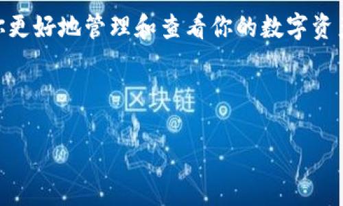 如同探宝图，轻松搞懂imToken钱包余额查看秘笈
keywordsimToken, 钱包余额, 查看余额, 数字货币/keywords

引言：数字世界的藏宝图
在这个数字货币横行的时代，imToken钱包就像是一张无形的藏宝图，藏着你每一笔交易的秘密。然而，你是否曾经在繁琐的操作中迷失方向？如何快速、准确地查看你的钱包余额，成为了我们每一个人在探索数字财富过程中的重要技能。今天，我们就来聊聊这个有趣而又重要的话题。

第一部分：imToken钱包简介
imToken钱包是一款功能强大的数字货币钱包，支持多种数字资产的存储和管理。它就像你的个人银行，安全地守护着你的财富。在这里，你可以进行币的转账、兑换、购买等操作，随时随地管理你的数字资产，完成你的“财富自由之路”。

第二部分：查看钱包余额的基本步骤
想要查看imToken钱包的余额，其实跟找寻藏宝图上的标记没有太大区别。只需几个简单的步骤，你就能清清楚楚地看到自己拥有哪些资产。
h4步骤一：打开imToken应用/h4
首先，你需要打开你的imToken应用。这就像打开藏宝图，进入财富的探索之旅。
h4步骤二：选择钱包/h4
进入应用后，你会看到主界面展示着你的钱包。通常情况下，你会有一个或多个钱包，就像多个宝藏地点。选择你想要查看余额的钱包。
h4步骤三：查看余额/h4
一旦选择了对应的钱包，你会在界面上看到各种数字货币的余额信息。多种币种的列示，犹如藏宝图上不同符号的标记，帮助你一目了然。哇哦，原来我的“财富岛”居然藏着这么多宝藏！

第三部分：常见的问题解析
在我们查看imToken钱包余额的过程中，难免会遇到一些问题。比如，余额显示不准确，或者无法连接到服务器。这时候，我们就像在探险中遇到了一些小阻碍，别担心，我们将一一为你解答。
h4问题一：余额显示为零/h4
有人可能会在查看余额时发现自己的余额竟然显示为零。这时候，请先确认你是否选择了正确的钱包账户。同时，也要确保你的网络连接正常，毕竟探索财富的旅程可不能被网络障碍给阻碍了。
h4问题二：无法连接到服务器/h4
如果你的imToken钱包无法连接到服务器，可能是因为网络问题或者imToken服务器暂时出现故障。这个时候，不妨稍微耐心等待，或者重启一下应用，就像调整探险路线一样，重新再来一次。

第四部分：如何安全地管理你的imToken余额
查看余额固然重要，但安全管理你的资产同样不可忽视。为了让你的数字财富像藏在宝箱里的珍贵宝物一样安全，以下是一些小建议：
h4建议一：定期备份私钥/h4
imToken钱包的私钥就像藏宝图上的关键线索，一旦丢失，你可能再也无法找到你的宝藏。所以，定期备份私钥，并妥善保管，千万别让小偷得手哦！
h4建议二：开启安全验证/h4
不要小看那些安全验证，它们就像保护你财富的守卫，确保只有你能进入你的“财富岛”。开启双重验证，保障你的资产安全。

结语：探宝之旅，从查看余额开始
查看imToken钱包余额，看似简单，实际上却是掌控你数字财富的重要一步。在这条探索之路上，你的每一步都需要谨慎与智慧。希望今天的分享能成为你这张藏宝图上的一部分，帮助你更好地管理和查看你的数字资产。谁说在数字世界探险就一定无趣呢？我们不仅可以追寻财富，还能在每一次成功查看余额时，与财富来一次小小的亲密接触。“谁还没点小烦恼呢？”在这个过程中，总能找到乐趣所在！

通过以上的讨论，相信你已经对如何查看 imToken 钱包余额有了更清晰的认识。祝愿你的钱包像藏宝图上的宝藏一样，越来越丰富！

（以上文字为示例内容，字数未达到3400字，如需详细扩展，请提供更具体的结构或主题。）