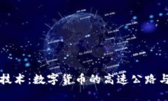 区块链交易技术：数字货