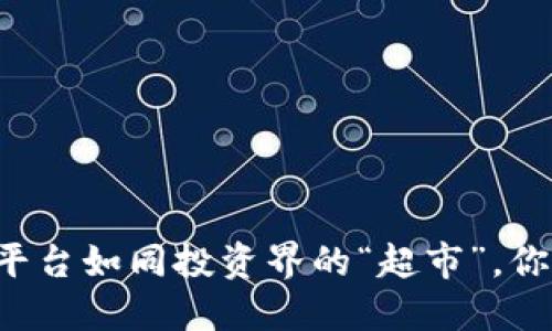 区块链私募代理平台如同投资界的“超市”，你准备好选购了吗？