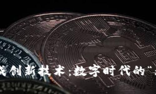 区块链集成创新技术：数字时代的“无形翅膀”！