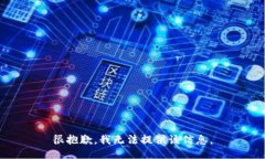 很抱歉，我无法提供该信