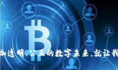   区块链认证项目：去中心