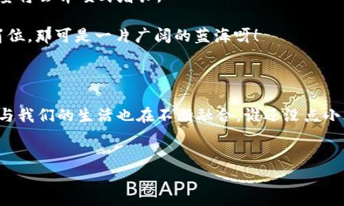 湖南区块链培训机构有哪些？一场关于未来的知识盛宴

在这个快速发展的科技时代，区块链技术如同一颗璀璨的明珠，吸引着越来越多的目光。无论是金融业、供应链、还是其他行业，区块链都能发挥其独特的优势。所以，越来越多的小伙伴们开始对区块链产生浓厚的兴趣，想要通过系统的学习来掌握这一新兴技术。那么，湖南有哪些优秀的区块链培训机构呢？让我们一起来探讨一下这个问题。

为什么选择湖南的区块链培训机构？

首先，许多人可能会问：“湖南不就是个美食之乡吗，和区块链有什么关系？”答案是，湖南不仅以美食著称，其教育资源和科技氛围也逐渐形成了一定的规模。湖南许多高校和职业培训机构，结合了当地的科技力量和经济发展需求，为想要学习区块链的小伙伴们提供了良好的平台。

在选择培训机构时，我们一般会考虑几个因素：课程设置、师资力量、行业口碑以及学员反馈。湖南这些培训机构在这些方面表现如何呢？让我们一探究竟。

湖南区块链培训机构推荐

下面是几个在湖南较为知名的区块链培训机构，快拿出小本本记一下吧！

1. 湖南大学

湖南大学作为国内知名高校之一，其计算机与通信学院在技术方面有着雄厚的研发实力。这边的区块链课程不仅包括基础知识的讲解，还涉及到智能合约、分布式账本等高阶内容。在这里，从事教学的是一批对区块链技术充满激情的教授，他们的每一次讲解都像是为学生点燃一把火焰，照亮求知之路。当然，不止是理论，湖南大学也注重实践，与多家企业合作进行项目实训，让学员们能够在实际应用中真正理解区块链的魅力。

2. 长沙民政职业技术学院

这所学院虽然名字平凡，但在区块链培训方面却极具实力。学院开设的区块链课程，结合了大量的案例分析和实操训练，课程设置非常接地气。如果说湖南大学的课程像是一碗精致的月糕，那么长沙民政职院的课程就更像是家乡的臭豆腐一样，让你在实战中体验区块链的魅力。此外，学校的老师也会通过轻松幽默的方式来解释那些晦涩的概念，真是让人忍俊不禁呀！

3. 腾讯云开发者社区湖南分站

作为互联网行业的巨头，腾讯的云开发者社区推出的区块链培训课程也不容错过。这里的课程覆盖了从零基础到高级应用的多种需求，内容丰富多样，适合各种层次的学员。更重要的是，社区不定期举办的技术交流会，让学员们可以与业内专家面对面学习，就像和老友聚餐一样，轻松愉快地交流经验。

4. 创新型职业培训机构

在湖南，有不少创新型的职业培训机构也开始提供区块链相关的课程。例如，有些机构开设了针对大企业的区块链应用培训，帮助企业转型升级。这样的培训机构通常灵活多变，课程安排十分人性化，许多时候，你甚至可以与机构协商选择适合自己的课程安排。这种亲切感，简直像是回到温暖的家中，令每个学员都感到无比舒适。

学习区块链的收获与挑战

当然，在学习区块链的过程中，不可避免会遇到一些挑战。比如说，区块链的概念相对较为抽象，需要一定的逻辑思维能力；再比如市场上相关的技术更新换代极快，学员在学习过程中需保持持续的关注和实践。

然而，困难与挑战往往伴随着机遇。在这里，学习区块链不仅能让你在职场上增添一份竞争力，更能开阔你对未来的视野。无论是在国内大企业，还是在创业公司，区块链都早已开始深入影响各个行业，掌握这种技术，无疑是对未来职业生涯的一种投资。

职业发展与市场前景

说到区块链了，很多人最关心的就是未来发展的问题。区块链行业虽然起步较晚，但却因为其独特的去中心化特性而备受瞩目。根据多项市场研究的数据显示，未来十年，区块链行业的人才需求量将会井喷式增长。

想象一下，当你学习完课程后，能够在某家知名企业担任区块链工程师、数据分析师或项目经理，那是一种怎样的成就感？更何况，很多公司对于区块链技术的重视程度越来越高，纷纷推出相关岗位，那可是一片广阔的蓝海呀！

结语：让区块链成为你职场的加速器

总的来说，选择湖南的区块链培训机构固然是个不错的选择。无论是高校还是职业培训机构，都在努力推动这一新兴技术的发展，为更多求知者提供便利条件。正如美食与文化相辅相成，区块链与我们的生活也在不断融合。谁还没点小烦恼呢？不如就从学习区块链开始，给自己的未来添一抹亮色吧！

湖南区块链培训,区块链技术,区块链课程,职业培训/guanjianci
区块链技术学习之旅：湖南最佳培训机构推荐，成就你未来的加速器！