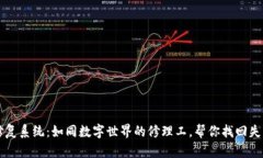 区块链修复系统：如同数