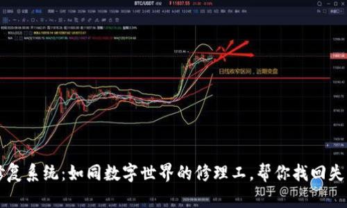 区块链修复系统：如同数字世界的修理工，帮你找回失落的宝藏