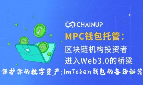 保护你的数字资产：imToken钱包的备份秘笈