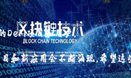 区块链技术迅速发展，出现了许多创新项目，尤其是在区块链中心等技术聚集地。以下是一些在区块链中心比较知名的项目，具体数量可能会有所变化，涵盖了去中心化金融、智能合约、供应链管理等不同应用领域。

### 1. Ethereum（以太坊）
以太坊是区块链平台的先驱之一，主打智能合约。它允许开发者在其网络上构建去中心化应用程序，因此成为众多ICO和DeFi项目的基础。

### 2. Polkadot（波卡）
Polkadot旨在实现不同区块链之间的互操作性，使其能够共享信息与价值。其独特的平行链结构，能够促进系统的可扩展性。

### 3. Chainlink（链环）
Chainlink是一个去中心化的预言机网络，允许智能合约获取外部数据，引入现实世界信息。这使得区块链应用能够与现实情况紧密结合。

### 4. Filecoin（文件币）
Filecoin是一个分布式存储网络，用户可以通过提供存储空间来赚取FIL代币。这个项目旨在改变数据存储的方式，使其更加安全和去中心化。

### 5. Tezos（泰佐斯）
Tezos提供了一种自我修正的区块链平台，支持智能合约和去中心化应用。其治理机制允许持币者参与项目的发展和升级。

### 6. Cardano（艾达币）
Cardano是一个第三代区块链平台，注重安全性和可扩展性。其Ouroboros协议是一种经过严格数学证明的共识机制。

### 7. Cosmos（宇宙）
Cosmos是一个支持区块链互联互通的生态系统，致力于解决可扩展性和互操作性的问题。其核心是称为Tendermint的共识算法。

### 8. Binance Smart Chain（币安智能链）
币安智能链是一个兼容以太坊的区块链，提供高效且低成本的交易处理，迅速吸引了大量的DeFi项目和用户。

以上这些项目在技术层面各具特色，推动了区块链生态的发展。随着行业的不断演进，新项目和新应用会不断涌现。希望这些信息对你有所帮助。是否有特定项目你想要深入了解的呢？