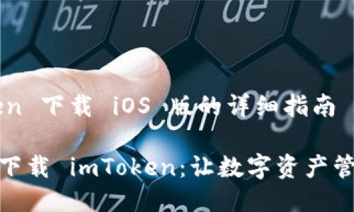 ### imToken 下载 iOS 版的详细指南

#### 轻松下载 imToken：让数字资产管理如同掌中宝