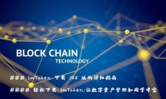 ### imToken 下载 iOS 版的详细