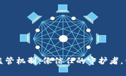 区块链合同监管机制：像信任的守护者，保护交易安全