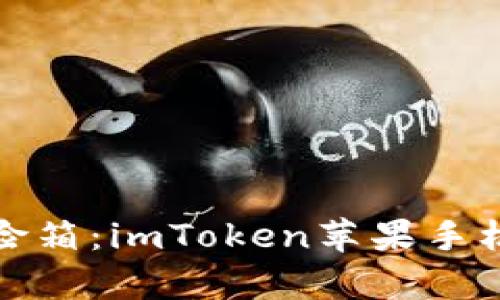像口袋里的保险箱：imToken苹果手机冷钱包全解析