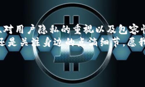 区块链技术所蕴含的革命精神是多方面的，它不仅仅是技术创新，更是对社会结构、经济模式和个人权利的一种深刻思考与实践。这种革命精神可以从以下几个方面进行探讨：

去中心化：权力的归还
区块链的核心理念之一是去中心化。在传统系统中，权力往往集中在少数人手中，比如银行、政府等机构。而区块链技术的出现，像是为权力中心加了一把锤子，直接砸向了那些霸权。通过去中心化的方式，人们可以直接在没有 посредников 的情况下进行交易，这种模式不仅提高了效率，同时也增强了透明度和安全性。
想象一下，如果一个国家的所有公民都能直接参与到银行的决策中，听起来是不是像极了科幻电影中的场景？但区块链正在慢慢让这种“权力归还”的愿景照进现实。

透明性：信任的基石
区块链的第二个革命精神是透明性。每一笔交易都记录在公共账本上，任何人都可以进行查阅。这就好比在一个大广场上，每个人的收支状况都可以被看到，这样一来，谁还敢做那些见不得人的事呢？这种透明度极大增强了人们之间的信任感。
谁还没点小烦恼呢？想象一下，身边总有人在怀疑你的信誉，今天借你100块，明天就传出你没还钱的谣言。区块链就像是那把真理的火炬，照亮了所有阴暗的角落。

智能合约：自动化的未来
智能合约的出现，如同为区块链增添了一层新的魔法。智能合约是自动执行的合约，条件达成时便会自动完成相关操作。这就像是开启了一个“无管家公寓”，一切都可以自然而然地完成，无需人为干预。
举个例子，想象一下，如果你在家里有个随时听话的“合约精灵”，当你一回家，合约精灵就能自动为你打开冰箱，准备好晚餐，甚至在你钱包缺钱时，提醒你充值。用区块链技术实现智能合约的场景，感觉生活也变得更有趣了。

用户隐私：我就是我的主人
在信息时代，隐私问题愈发凸显。用户的数据被收集、被交易，个人隐私简直就像是随意扔掉的一张纸。然而，区块链将身份和数据的控制权还给了用户。从这个角度来说，区块链不仅是一项技术，更像是一种态度：我就是我，我的数据让我做主。
当你发现在互联网上的每一次点击，每一次输入，都变得可控时，那种满足感无与伦比。正如一句老话说的：“我生活，我主宰！”

包容性：为弱势群体提供希望
区块链技术的另一大革命精神是包容性。传统金融系统往往将边缘化群体排除在外，而区块链凭借其去中心化的特性，可以为全球范围内的弱势群体提供金融服务。通过手机，曾经被认为“没有银行的人”可以直接参与到全球经济中。
想象一下，有一天，偏远山区的农民能够通过区块链技术，销售自家的农产品，甚至参与到国际市场当中。这种场景不仅是经济发展的希望，更是人类希望的象征。

创新文化：突破常规的勇气
区块链行业本身充满了创新精神，无论是在技术层面还是在商业模式上，它们都在不断突破传统的界限。敢于挑战常规，才是推动社会进步的原动力。
正如一位业界大咖所说，“区块链是颠覆与创新的舞台，而我们每一个人都是舞者。”每一位参与者都可以在这个舞台上尽情发挥自己的创造力，构建未来的世界。

结语
区块链的革命精神不仅是一种技术层面的变革，更实际上反映了人类对未来的渴望与追求。通过去中心化的权力结构、透明化的机制、智能合约的创新、对用户隐私的重视以及包容性的发展，区块链正在为这个世界带来新的希望与可能性。
当然，在我们追求这些崭新可能性的同时，也不能忘记其中的趣味。生活本就如同一场舞蹈，每个舞步都伴随着轻松与欢笑。不论是善用区块链的科技，还是关注身边的点滴细节，愿我们的生活因这些革命精神而更加美好。 

这就是区块链革命精神的全貌，这个领域的确值得我们深思和探索！