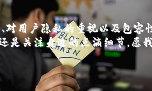 区块链技术所蕴含的革命精神是多方面的，它不仅仅是技术创新，更是对社会结构、经济模式和个人权利的一种深刻思考与实践。这种革命精神可以从以下几个方面进行探讨：

去中心化：权力的归还
区块链的核心理念之一是去中心化。在传统系统中，权力往往集中在少数人手中，比如银行、政府等机构。而区块链技术的出现，像是为权力中心加了一把锤子，直接砸向了那些霸权。通过去中心化的方式，人们可以直接在没有 посредников 的情况下进行交易，这种模式不仅提高了效率，同时也增强了透明度和安全性。
想象一下，如果一个国家的所有公民都能直接参与到银行的决策中，听起来是不是像极了科幻电影中的场景？但区块链正在慢慢让这种“权力归还”的愿景照进现实。

透明性：信任的基石
区块链的第二个革命精神是透明性。每一笔交易都记录在公共账本上，任何人都可以进行查阅。这就好比在一个大广场上，每个人的收支状况都可以被看到，这样一来，谁还敢做那些见不得人的事呢？这种透明度极大增强了人们之间的信任感。
谁还没点小烦恼呢？想象一下，身边总有人在怀疑你的信誉，今天借你100块，明天就传出你没还钱的谣言。区块链就像是那把真理的火炬，照亮了所有阴暗的角落。

智能合约：自动化的未来
智能合约的出现，如同为区块链增添了一层新的魔法。智能合约是自动执行的合约，条件达成时便会自动完成相关操作。这就像是开启了一个“无管家公寓”，一切都可以自然而然地完成，无需人为干预。
举个例子，想象一下，如果你在家里有个随时听话的“合约精灵”，当你一回家，合约精灵就能自动为你打开冰箱，准备好晚餐，甚至在你钱包缺钱时，提醒你充值。用区块链技术实现智能合约的场景，感觉生活也变得更有趣了。

用户隐私：我就是我的主人
在信息时代，隐私问题愈发凸显。用户的数据被收集、被交易，个人隐私简直就像是随意扔掉的一张纸。然而，区块链将身份和数据的控制权还给了用户。从这个角度来说，区块链不仅是一项技术，更像是一种态度：我就是我，我的数据让我做主。
当你发现在互联网上的每一次点击，每一次输入，都变得可控时，那种满足感无与伦比。正如一句老话说的：“我生活，我主宰！”

包容性：为弱势群体提供希望
区块链技术的另一大革命精神是包容性。传统金融系统往往将边缘化群体排除在外，而区块链凭借其去中心化的特性，可以为全球范围内的弱势群体提供金融服务。通过手机，曾经被认为“没有银行的人”可以直接参与到全球经济中。
想象一下，有一天，偏远山区的农民能够通过区块链技术，销售自家的农产品，甚至参与到国际市场当中。这种场景不仅是经济发展的希望，更是人类希望的象征。

创新文化：突破常规的勇气
区块链行业本身充满了创新精神，无论是在技术层面还是在商业模式上，它们都在不断突破传统的界限。敢于挑战常规，才是推动社会进步的原动力。
正如一位业界大咖所说，“区块链是颠覆与创新的舞台，而我们每一个人都是舞者。”每一位参与者都可以在这个舞台上尽情发挥自己的创造力，构建未来的世界。

结语
区块链的革命精神不仅是一种技术层面的变革，更实际上反映了人类对未来的渴望与追求。通过去中心化的权力结构、透明化的机制、智能合约的创新、对用户隐私的重视以及包容性的发展，区块链正在为这个世界带来新的希望与可能性。
当然，在我们追求这些崭新可能性的同时，也不能忘记其中的趣味。生活本就如同一场舞蹈，每个舞步都伴随着轻松与欢笑。不论是善用区块链的科技，还是关注身边的点滴细节，愿我们的生活因这些革命精神而更加美好。 

这就是区块链革命精神的全貌，这个领域的确值得我们深思和探索！