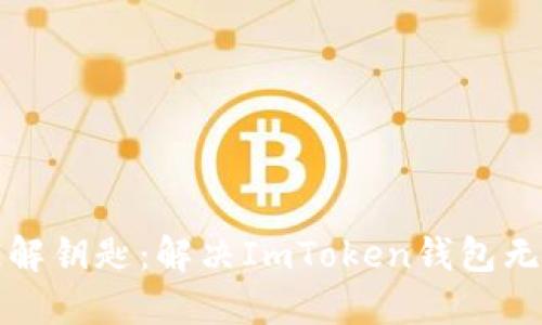 “像给苹果锁链解钥匙：解决ImToken钱包无法下载的烦恼”