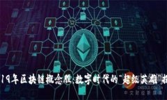 2019年区块链概念股：数字