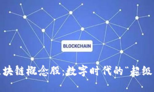 2019年区块链概念股：数字时代的“超级英雄”揭晓