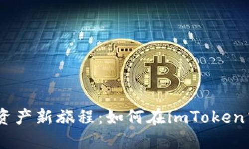 开启你的数字资产新旅程：如何在imToken中创建EOS钱包