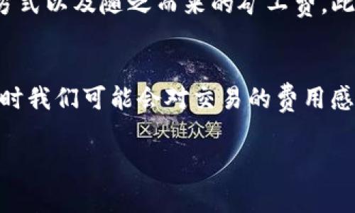 在讨论“imToken钱包矿工费”之前，首先我们需要了解一下矿工费是什么，以及它在区块链交易中的重要性。以下是对矿工费的详细解读：

什么是矿工费？
矿工费，顾名思义，是指在区块链网络中进行交易时，用户需要支付给矿工的费用。这种费用是为了激励矿工打包和确认交易的一个手段。矿工是指那些通过计算机设备参与区块链网络维护和交易验证的人，他们会获得一定的奖励，其中就包括矿工费。

为什么需要支付矿工费？
在区块链网络中，每一笔交易都需要被矿工验证和记录，才能确保网络的安全和稳定。矿工们通过解决复杂的数学题来确认交易并将其写入区块链。矿工费的存在确保了矿工们有动力去完成这个繁重的工作。换句话说，矿工费就像是给辛苦工作的矿工们支付的“工资”。

imToken钱包中的矿工费
imToken是一款流行的加密资产钱包，它支持多种区块链资产的存储和管理。在使用imToken进行交易时，用户需要设置矿工费，以便矿工能够及时确认他们的交易。在imToken中，矿工费通常可以手动设置，用户可以选择“极速”、“快速”或“标准”等不同的费用等级，这会影响交易的确认速度。

如何计算矿工费？
矿工费的计算通常基于交易的数据大小（以字节为单位）和网络的拥堵程度。在区块链网络中，交易的确认不是所有的交易都是一样快的。如果网络拥堵，交易的确认时间会延长，这时矿工费通常会提高。反之，如果网络状况良好，矿工费可能相对较低。

如何在imToken中设置矿工费？
在imToken钱包中，用户可以在进行转账操作时看到矿工费的相关设置。通常，用户可以选择不同的矿工费选项，具体操作步骤如下：
ul
li打开imToken钱包，并选择要转账的币种。/li
li输入接收方的地址和转账金额。/li
li在矿工费设置选项中，选择期望的费用等级：极速、快速或标准。/li
li确认交易信息，然后提交交易。/li
/ul
通过这个简单的步骤，用户可以轻松地进行转账，并根据自己的需求调整矿工费用。

矿工费的影响因素
影响矿工费的因素主要有以下几点：
ul
listrong网络拥堵程度：/strong当许多用户同时发送交易时，网络会变得拥挤，此时矿工会优先处理更高费率的交易。此时，如果想要加快交易确认速度，用户可能需要支付更高的矿工费。/li
listrong交易的数据大小：/strong交易的大小会影响矿工费的总额。通常，交易数据越大，所需的费用也会越高。/li
listrong矿工的需求：/strong在某些情况下，矿工的需求也会影响费用。例如，某些时间段（如假期）可能会因交易量激增而导致矿工费用上升。/li
/ul

如何减少矿工费？
用户有时希望减少矿工费，这里有几个小技巧可以帮助用户降低成本：
ul
listrong选择低峰时段交易：/strong尽量在网络不拥堵的时间进行交易，如凌晨或非高峰时段。/li
listrong监测费率走势：/strong使用各种工具来监测当前的矿工费水平，选择适合自己的费率。许多网站可以提供实时的矿工费参考。/li
listrong捆绑交易： /strong如果有多个交易，可以考虑捆绑在一起进行，从而减少总体矿工费用。/li
/ul

矿工费的未来趋势
随着区块链技术的不断发展，矿工费也可能会经历一些变化。例如，以太坊正在向“以太坊2.0”过渡，采用权益证明机制，这可能会影响矿工的工作方式以及随之而来的矿工费。此外，提供更高效的交易验证方案的第二层解决方案（如闪电网络）也有可能进一步降低矿工费用。

总结
矿工费是加密货币交易中一个重要的组成部分。对于imToken用户而言，理解矿工费的概念、影响因素及设置方法，是进行高效交易的基础。尽管有时我们可能会对交易的费用感到烦恼，但正如生活中的许多事情一样，这只是一种为获得服务而支付的“小代价”。只要掌握了相关知识，我们就能在加密货币的世界中游刃有余。

为了更好地进行交易，记得时时关注矿工费的变动哦！谁还没点小烦恼呢？