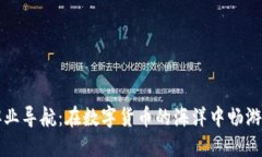 区块链职业导航：在数字