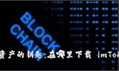 掌握数字资产的钥匙：在