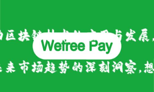 百度在区块链领域的投资与布局近年来备受关注，作为中国领先的科技巨头之一，百度不仅在人工智能等领域持续创新，同时也积极探索区块链技术的多种应用场景。以下是百度在区块链方面的一些投资及相关项目。

1. 百度区块链白皮书的发布
早在2019年，百度便发布了其首个区块链白皮书，标志着其在这一领域的正式布局。在白皮书中，百度介绍了其区块链技术的愿景、架构及应用场景。这份白皮书的发布不仅展示了百度在区块链领域的技术积累和应用探索，也为后续的投资和项目奠定了基础。

2. 百度超级链的推出
百度推出的超级链是一个区块链基础设施平台，专为企业和开发者提供服务。超级链的架构设计支持高并发、高性能和低成本的区块链应用，帮助企业快速构建自己的区块链应用场景。这一平台的推出显示了百度在区块链项目上的技术能力，也为后续的投资和应用铺平了道路。

3. 投资于区块链初创企业
百度还积极投资于区块链初创企业，通过资本与技术支持推动区块链生态的发展。其中，百度已对多家区块链相关的创业公司进行了投资，这些公司涵盖了金融、版权保护、供应链管理等多个领域。通过这些投资，百度不仅能够拓展自身在区块链领域的影响力，同时也推动了整个行业的发展。

4. 与政府及行业组织的合作
百度在区块链方面的投资还包括与政府部门和行业组织的合作。通过与这些机构的合作，百度能够获得更深入的行业洞察和政策支持，同时也提升了自身在区块链领域的公信力。这种合作不仅有助于推动区块链技术的行业应用，也为百度打开了更多发展机会。

5. 区块链在各行业的应用探索
百度还在积极探索区块链技术在各行各业的实际应用。在金融领域，百度尝试利用区块链技术维护交易的透明性和安全性；在版权保护领域，百度利用区块链技术实现数字内容的唯一性和可追溯性。这些实际应用不仅展现了区块链技术的潜力，也为未来的更多投资提供了依据。

6. 人工智能与区块链的结合
作为人工智能领域的佼佼者，百度尝试将人工智能与区块链技术进行结合。在数据共享、安全性及可信性方面，区块链可以为人工智能提供更安全的数据环境，而人工智能则可以提升区块链技术的智能合约和数据处理能力。这样的跨界结合不仅开辟了新的技术道路，也为百度的未来发展带来了新的可能性。

7. 对外投资与并购
百度还通过对外投资和并购的方式，加快在区块链领域的布局。通过收购一些技术团队或企业，百度可以快速获得先进的技术和市场资源，提升自身在区块链技术上的竞争力。这种灵活的投资策略，让百度能够在快速变化的市场环境中保持领先。

8. 对社会责任的关注
在区块链发展的同时，百度也关注社会责任。比如在公益领域，百度尝试利用区块链技术提高公益项目的透明度，让捐款人可以实时追踪资金的使用情况。这种做法不仅提升了公益项目的可信度，也让更多人愿意参与到公益活动中来。

结语
总体来看，百度在区块链领域的投资和布局展现了其对这一新兴技术的重视。通过不断的技术创新、资本运作和行业合作，百度正在积极推动区块链技术的应用与发展，同时也为自身的业务拓展提供了新的动力。未来，随着区块链技术的不断成熟，百度在这一领域的投资和探索将会带来更多的惊喜和机会。

通过以上分析，我们可以看到百度在区块链领域的多方面布局和投资。这不仅是对技术的重视，也是一种前瞻性的商业策略，展现了百度对未来市场趋势的深刻洞察。想必随着时间的推移，区块链技术的应用场景会越来越广泛，而百度无疑会在这个过程中继续发挥重要的作用。