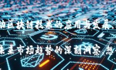 百度在区块链领域的投资